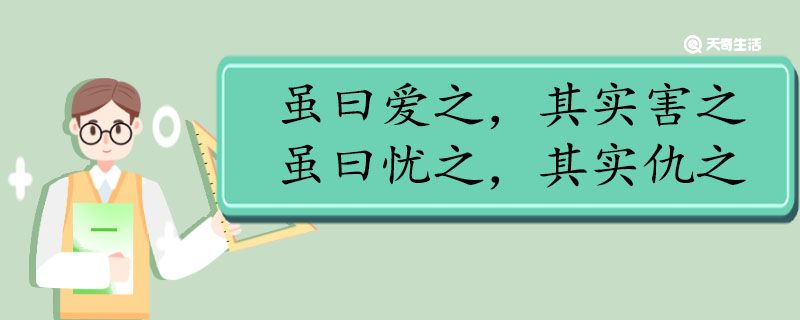 虽曰爱之其实害之虽曰忧之其实仇之翻译