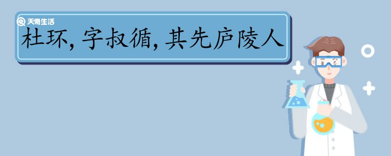 杜環(huán)字叔循其先廬陵人文言文翻譯