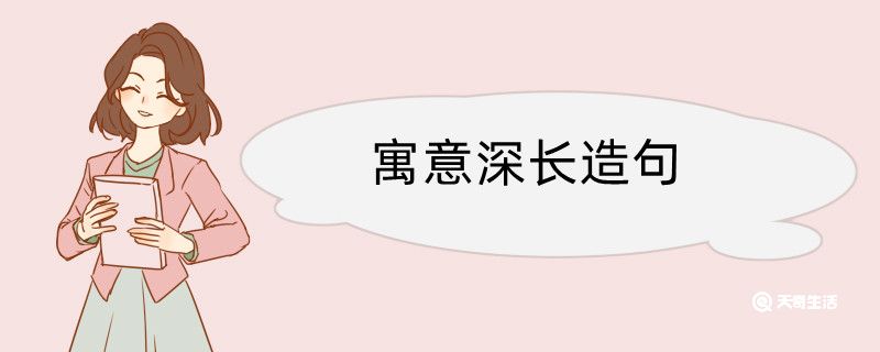 寓意深長(zhǎng)造句