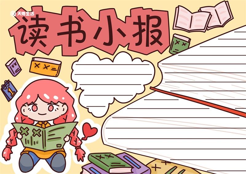 讀書(shū)手抄報(bào)簡(jiǎn)單又漂亮