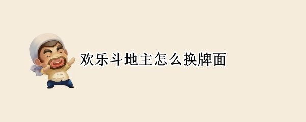 歡樂斗地主怎么換牌面 歡樂斗地主換牌模式在哪里