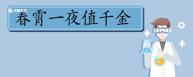 春霄一夜值千金的全诗