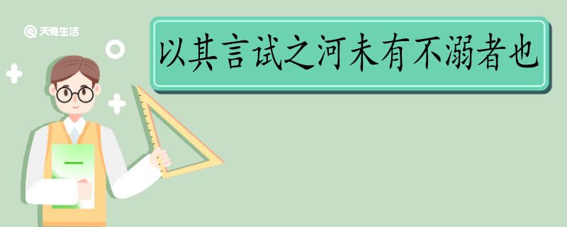 以其言試之河未有不溺者也翻譯