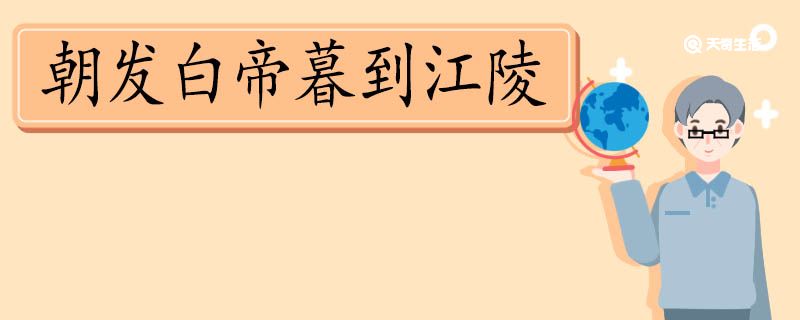 朝发白帝暮到江陵是什么写法