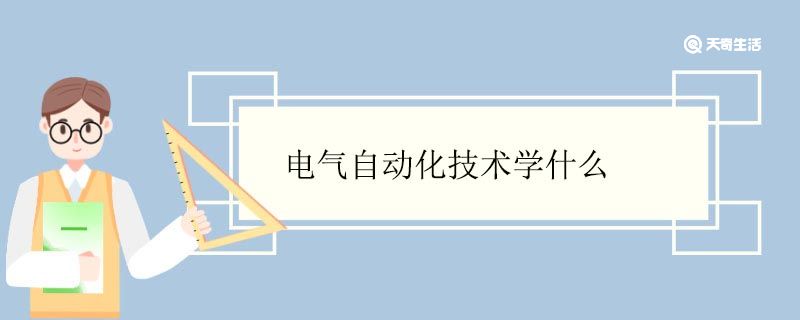 电气自动化技术学什么