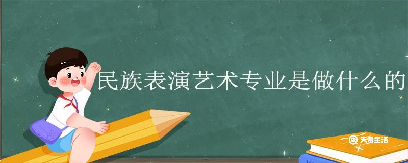 民族表演艺术专业是做什么的