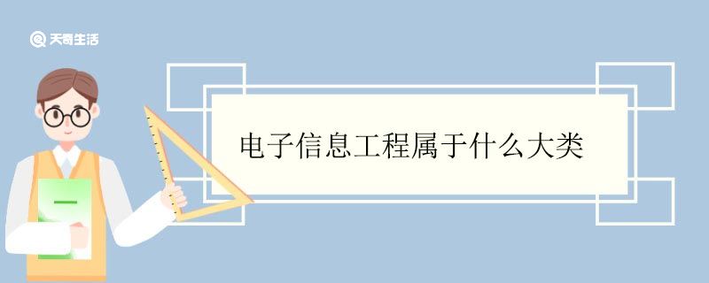 電子信息工程屬于什么大類