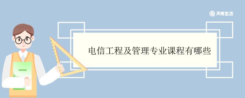 電信工程及管理專業(yè)課程有哪些