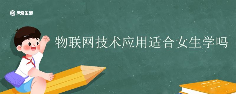 物联网技术应用适合女生学吗