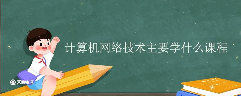 计算机网络技术主要学什么课程