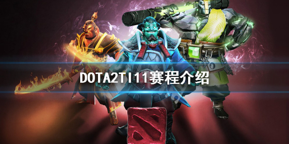 DOTA2TI11什么時(shí)候開(kāi)始（dota2ti11什么時(shí)候出）