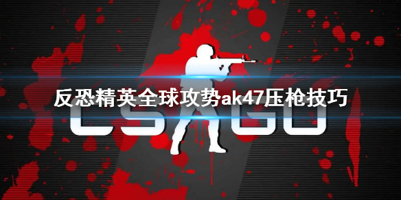 csgoak47壓槍技巧 csgoak47使用技巧