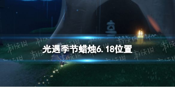 光遇季节蜡烛6.18位置 光遇2.9日季节蜡烛位置