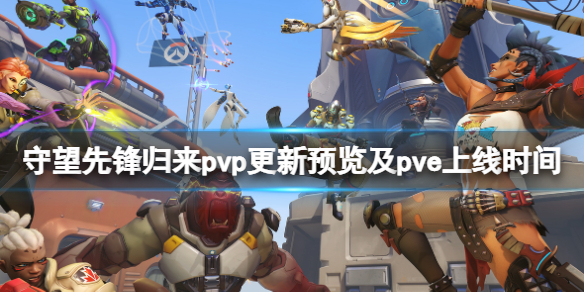 守望先锋2pvp免费吗（有守望先锋1守望先锋2要钱吗）