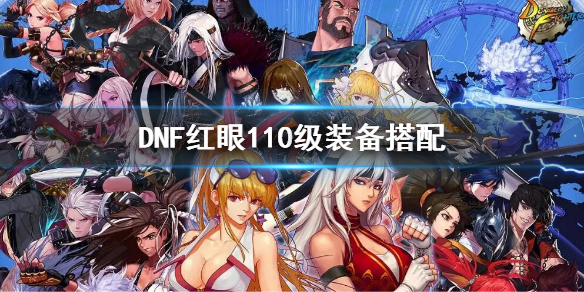 DNF红眼110级装备选择（dnf红眼100级装备选择）