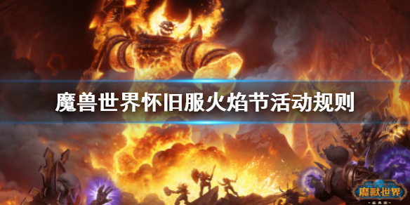 魔兽世界怀旧服火焰节活动规则 2021魔兽世界怀旧服火焰节奖励