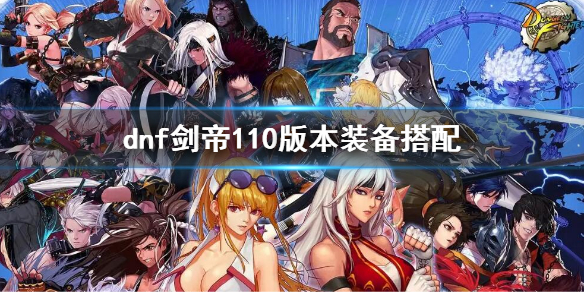 dnf剑帝110版本装备搭配 dnf剑帝100级装备搭配旭旭宝宝