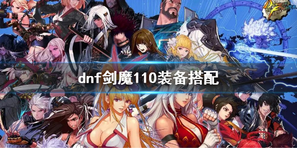 dnf剑魔110装备搭配 dnf剑魔装备选择