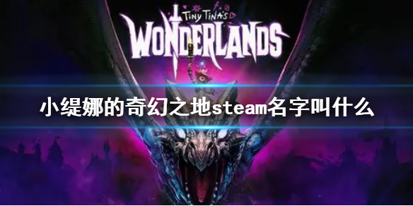 小缇娜的奇幻之地steam名字叫什么 小缇娜的奇幻之地epic独占