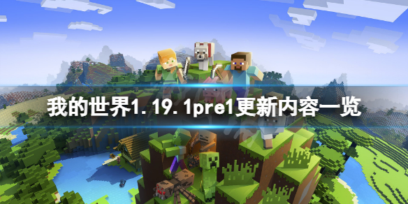 我的世界1.19.1pre1更新了什么（我的世界1.0到1.17更新了什么）