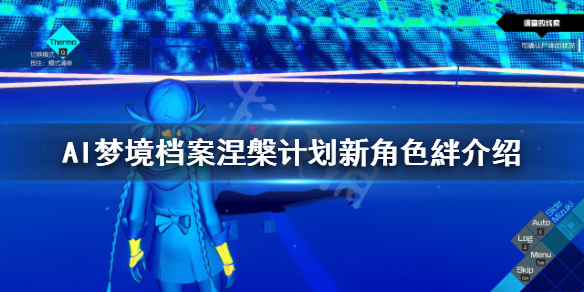 AI梦境档案涅槃计划絆是谁 ai梦境档案瞳绊结局