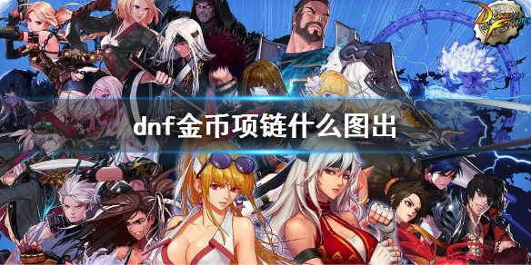 dnf金币项链什么图出（DNF金币图）