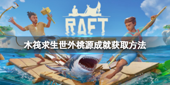 木筏求生Raft有什么隱藏成就嗎（RAFT木筏求生）