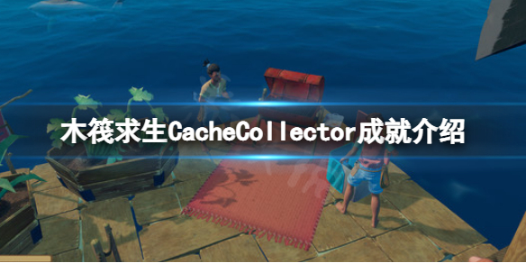 木筏求生CacheCollector怎么做 木筏求生caravan town