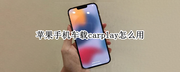 苹果手机车载carplay怎么用（苹果手机车载carplay怎么用 怎么添加微信）