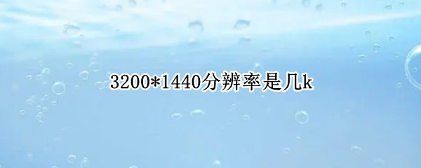 3200*1440分辨率是几k 3200*1440分辨率是几英寸