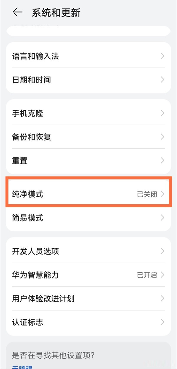華為手機(jī)如何關(guān)閉純凈模式