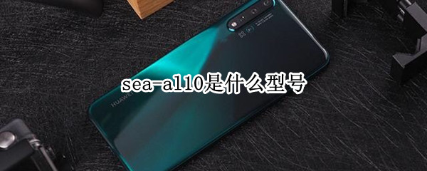 sea-al10是什么型號(hào) 榮耀sea-al10是什么型號(hào)