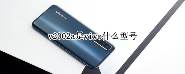 v2002a是vivo什么型号（vivo v2002a 参数）