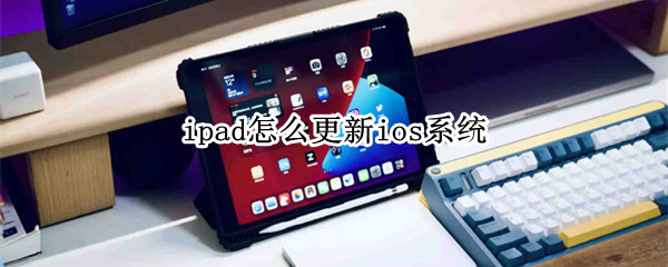 ipad怎么更新ios系統(tǒng) ipad怎么更新ios系統(tǒng)11.0