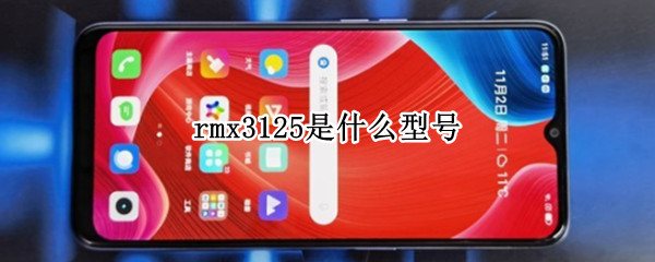 rmx3125是什么型號(hào) oppormx3125是什么型號(hào)