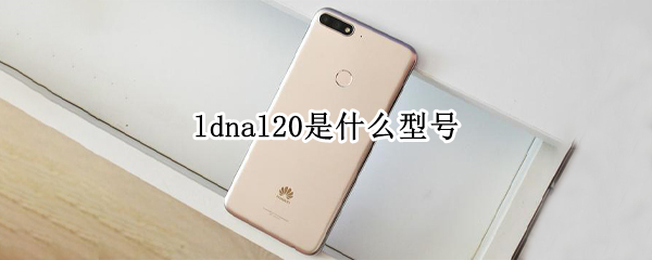 ldnal20是什么型號(hào) LDNal20是什么型號(hào)