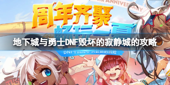 地下城与勇士毁坏的寂静城怎么打 dnf寂静城深渊爆什么