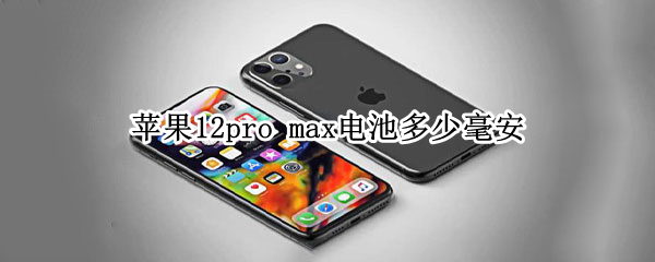 蘋果12pro（蘋果12pro官網(wǎng)價(jià)格）