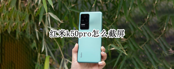 红米k50pro怎么截屏 红米k20pro截屏怎么截