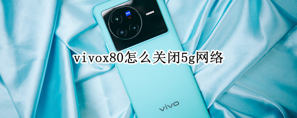 vivox80怎么關(guān)閉5g網(wǎng)絡(luò)（vivox70如何關(guān)閉5g網(wǎng)絡(luò)）