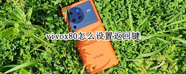 vivox80怎么设置返回键 vivox70怎么设置返回键