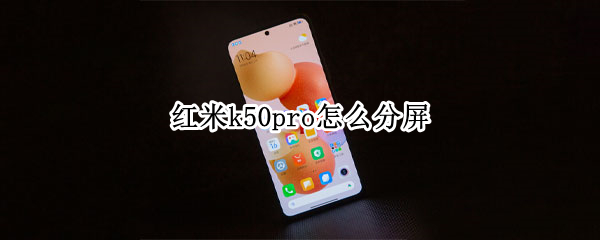 紅米k50pro怎么分屏（紅米k50pro怎么分屏視頻）