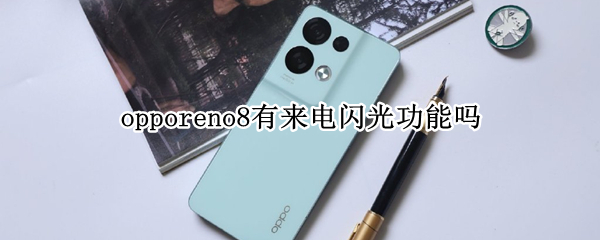 opporeno8有来电闪光功能吗（opporeno支持来电闪光吗）