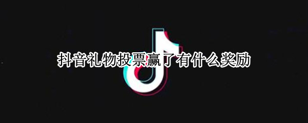 抖音禮物投票贏了有什么獎(jiǎng)勵(lì) 抖音直播禮物投票怎么玩