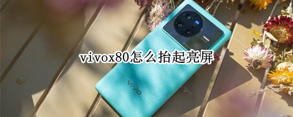 vivox80怎么抬起亮屏（vivox9抬起亮屏怎么關(guān)）