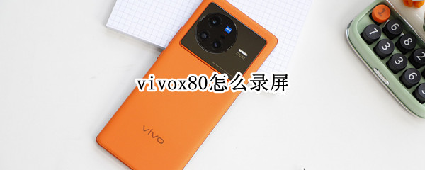 vivox80怎么录屏 vivox80怎么录屏幕