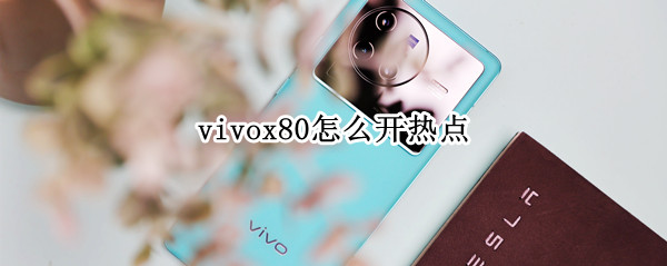 vivox80怎么开热点（vivox9怎么开热点）