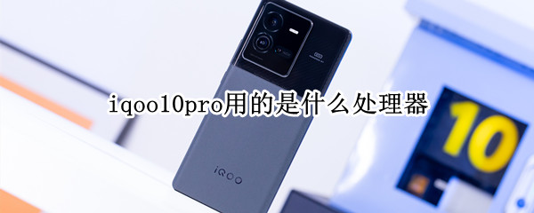 iqoo10pro用的是什么处理器 iqoopro是什么系统