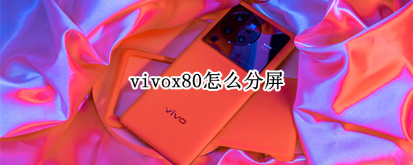 vivox80怎么分屏 vivox27咋分屏