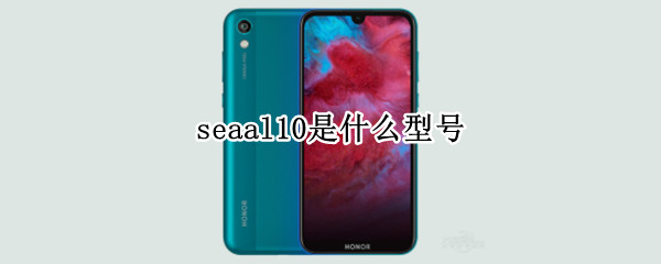 seaal10是什么型號（seaal10是什么型號是超過世界嗎）